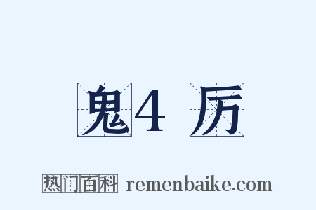 鬼4厉是什么意思的图片